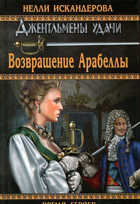 

Возвращение Арабеллы