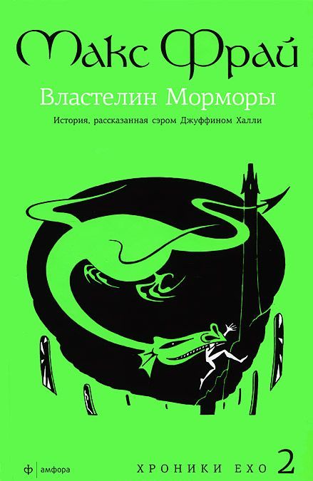 

Властелин Морморы. История, рассказанная сэром Джуффином Халли