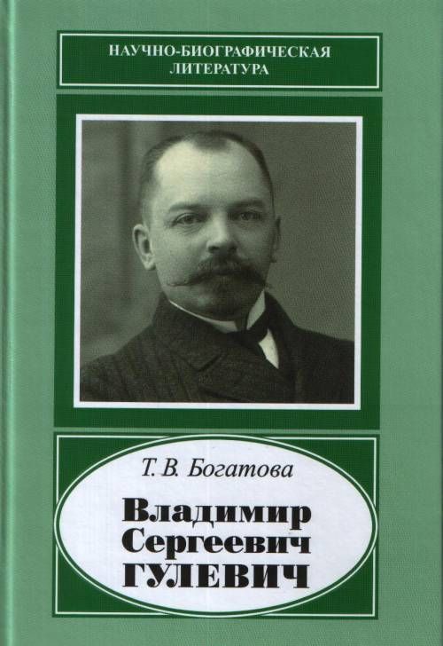 

Владимир Сергеевич Гулевич. 1867-1933. (Научно-биографическая литература)