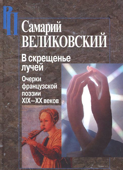 

В скрещенье лучей. Очерки французской поэзии XIX-XX веков