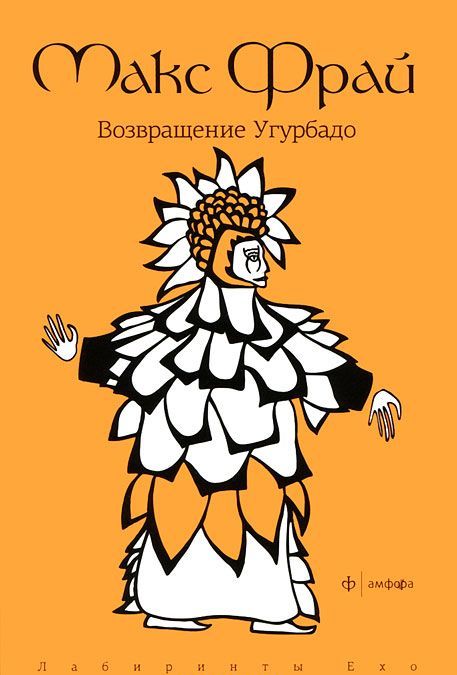 

Возвращение Угурбадо