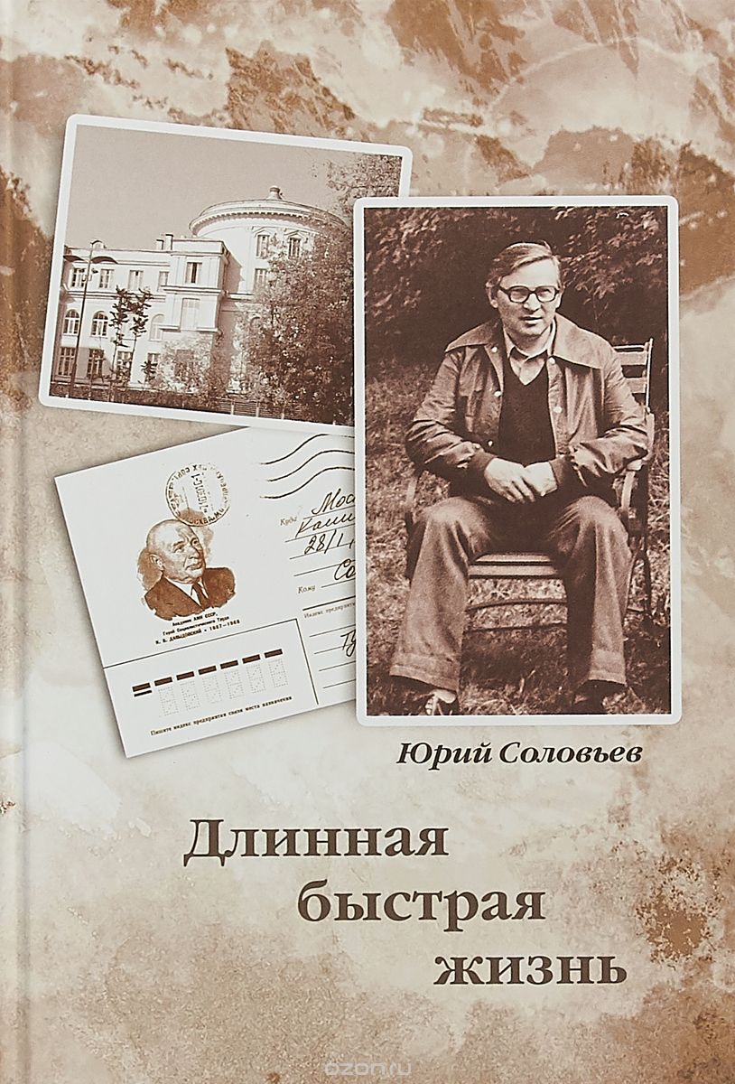 

Длинная быстрая жизнь