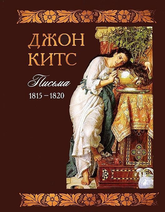 

Джон Китс. Письма 1815-1820