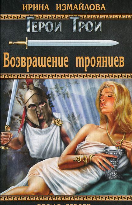 

Возвращение троянцев (775553)