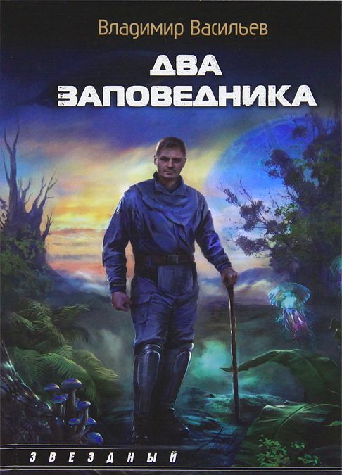 

Два заповедника