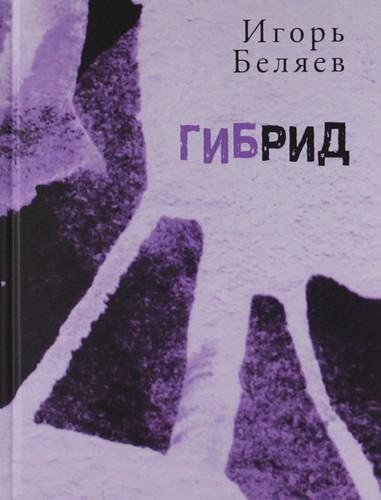 

Гибрид: Для чтения вслух