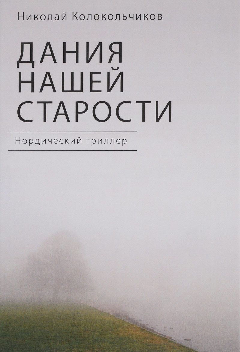 

Дания нашей старости. Нордический триллер
