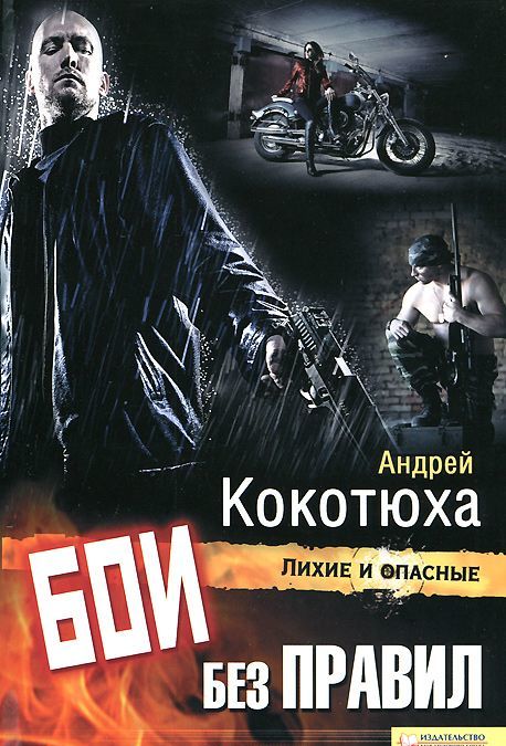 

Бои без правил