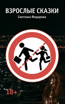 

Взрослые сказки