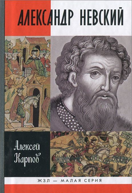 

Великий князь Александр Невский