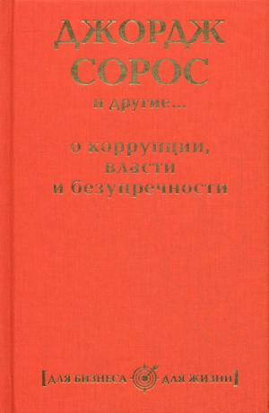 

Джордж Сорос и другие... о коррупции, власти и безупречности