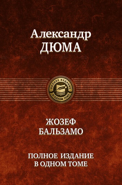 

Жозеф Бальзамо