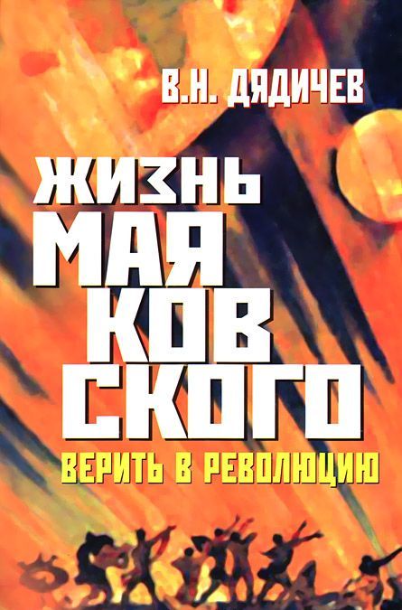 

Жизнь Маяковского. Верить в революцию