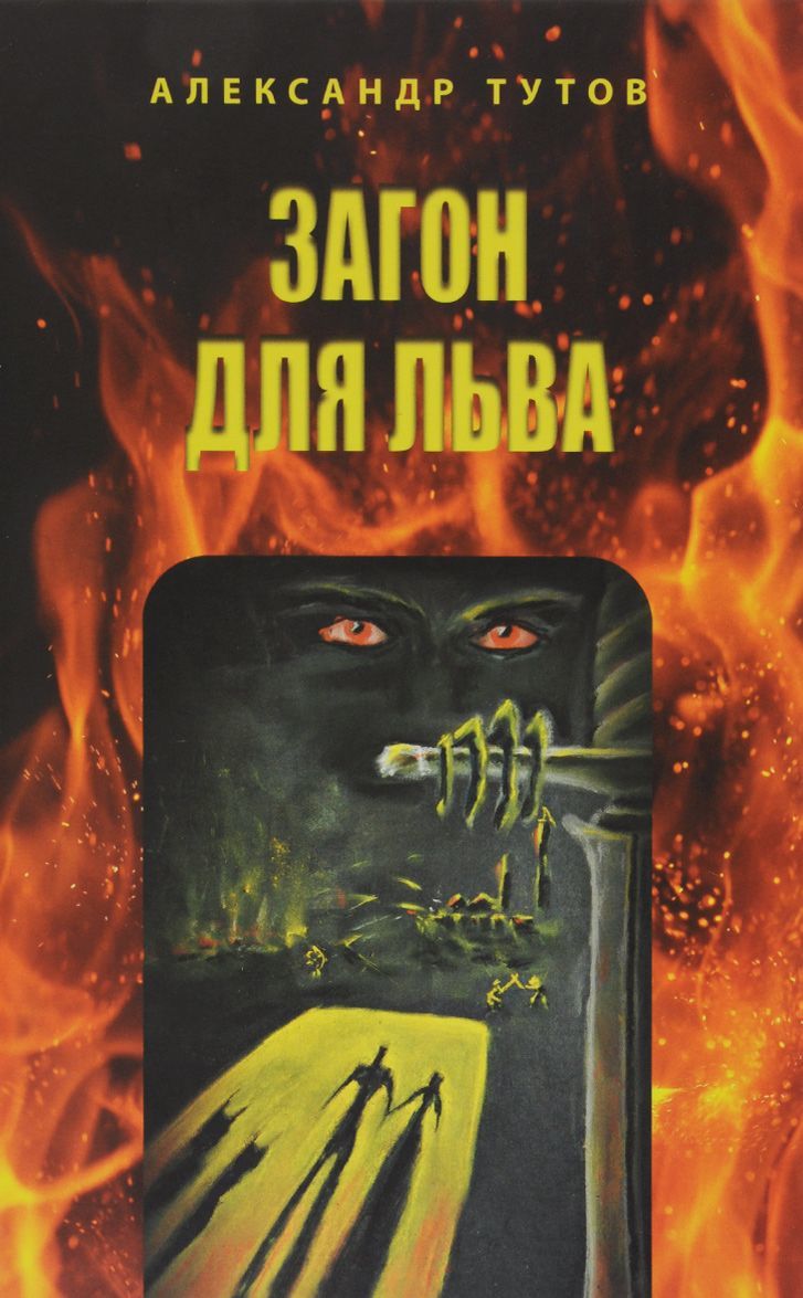 

Загон для льва. Исповедь бывшего закоренелого грешника