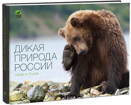

Дикая природа России
