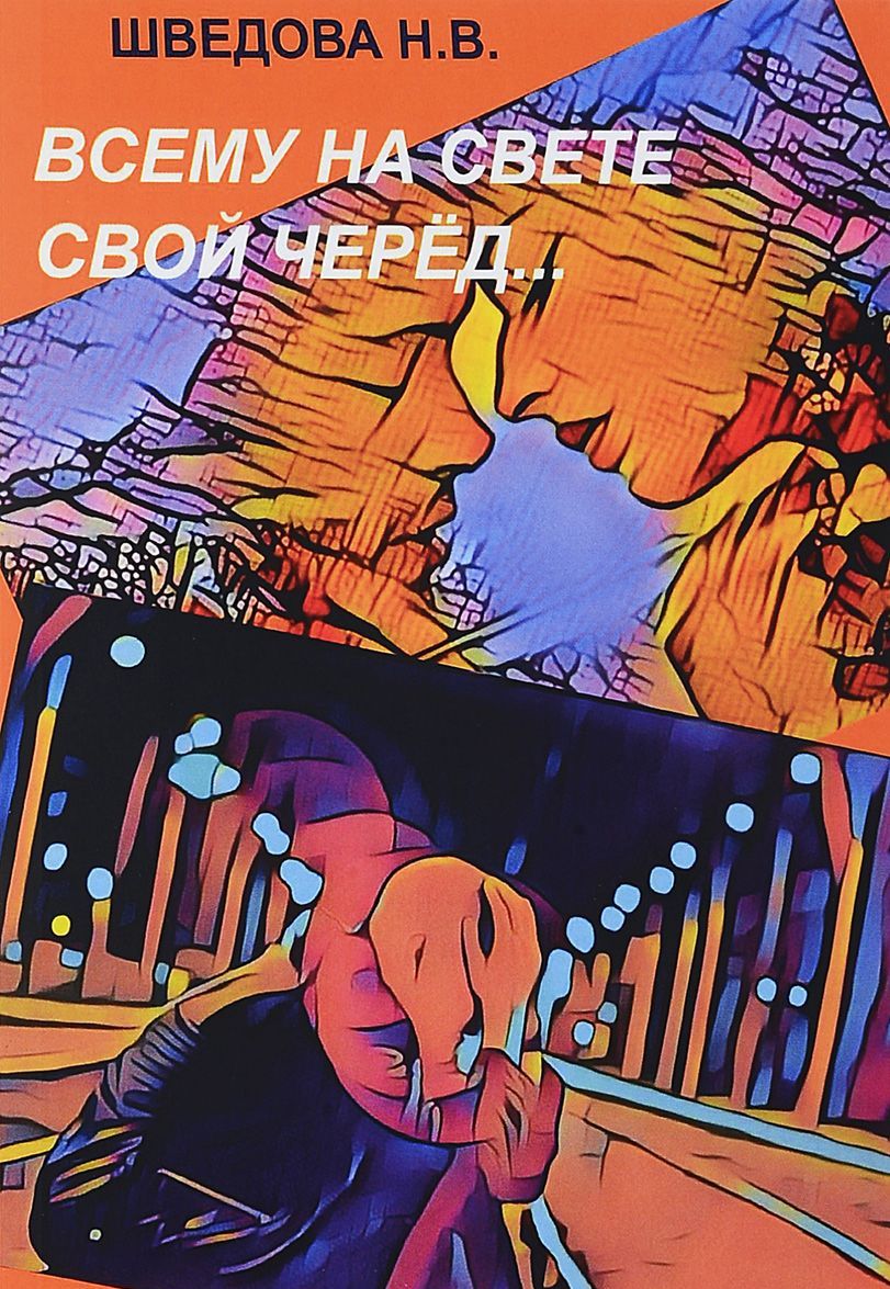 

Всему на свете свой черед