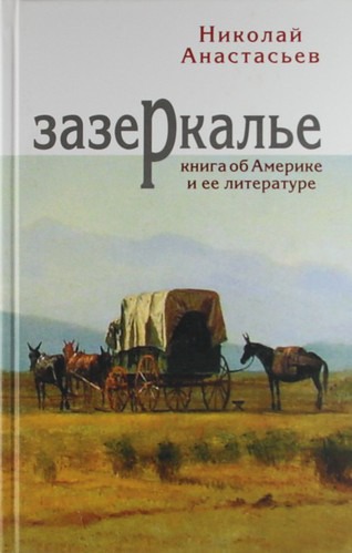 

Зазеркалье. Книга об Америке и ее литературе