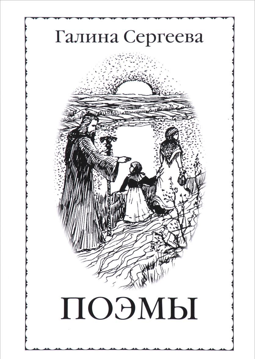 

Галина Сергеева. Поэмы