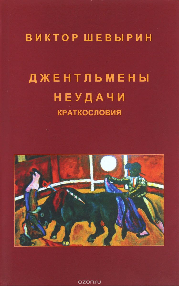 

Джентльмены неудачи. Краткословия