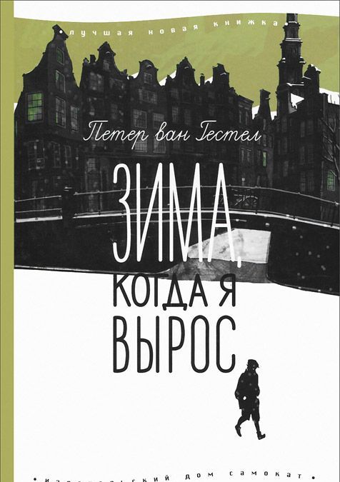 

Зима, когда я вырос