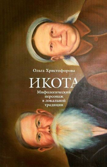 

Икота. Мифологический персонаж в локальной традиции