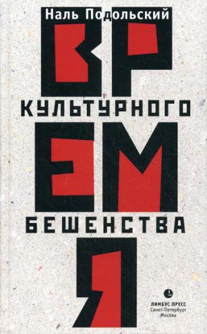 

Время культурного бешенства