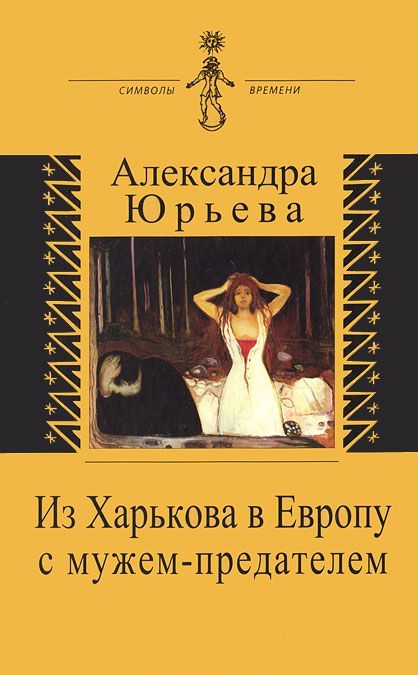 

Из Харькова в Европу с мужем-предателем. Воспоминания с комментариями