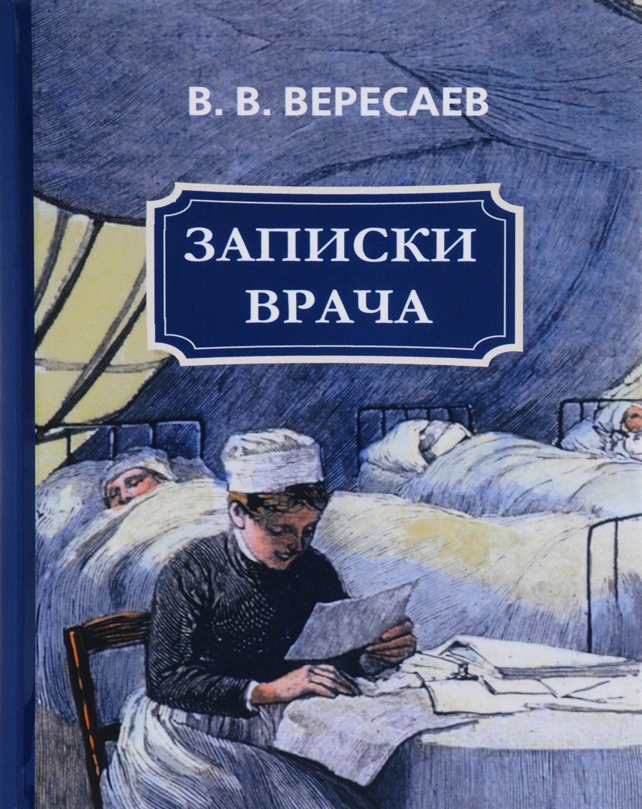 

Записки врача