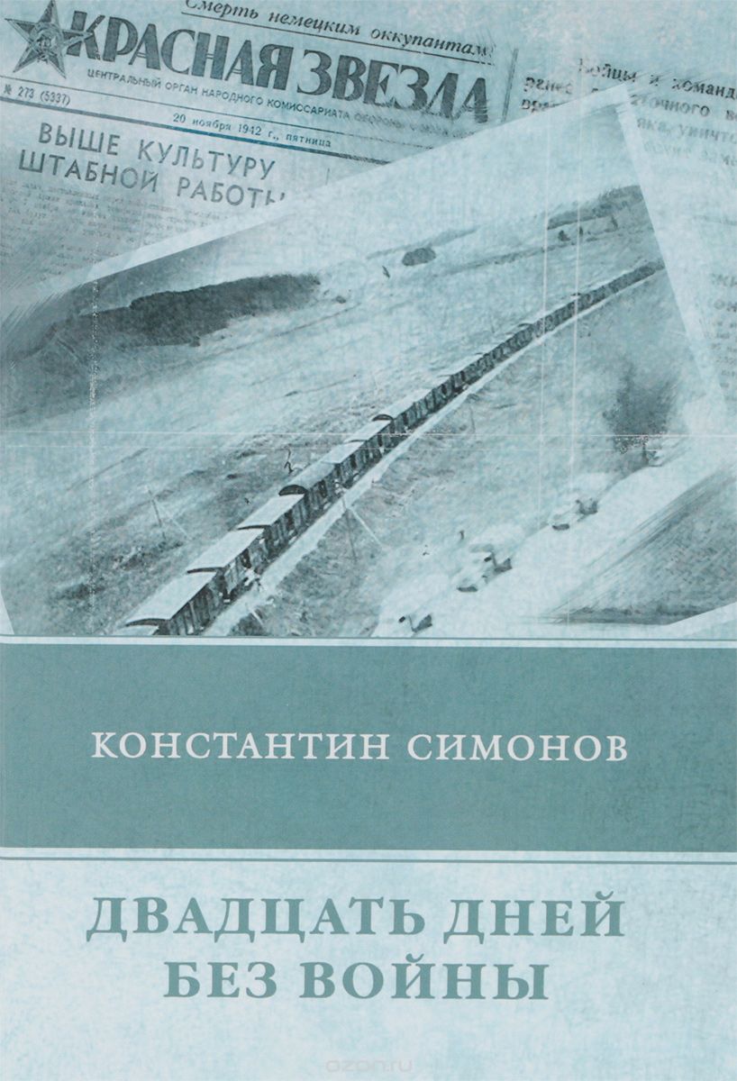 

Двадцать дней без войны