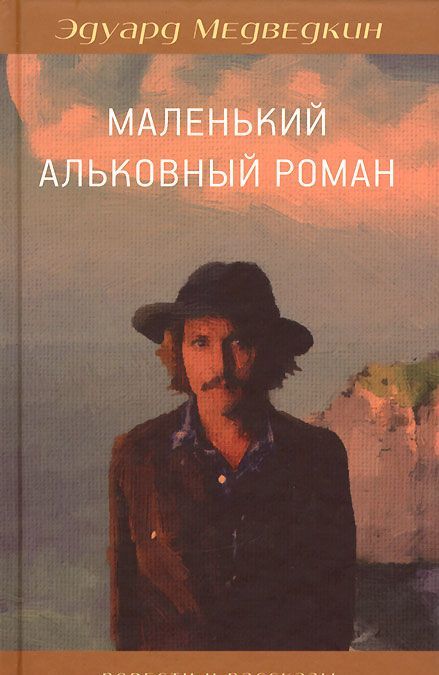 

Маленький альковный роман