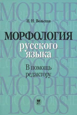 

Морфология русского языка. В помощь редактору