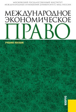 

Международное экономическое право (1064375)