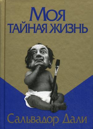 

Моя тайная жизнь (523912)