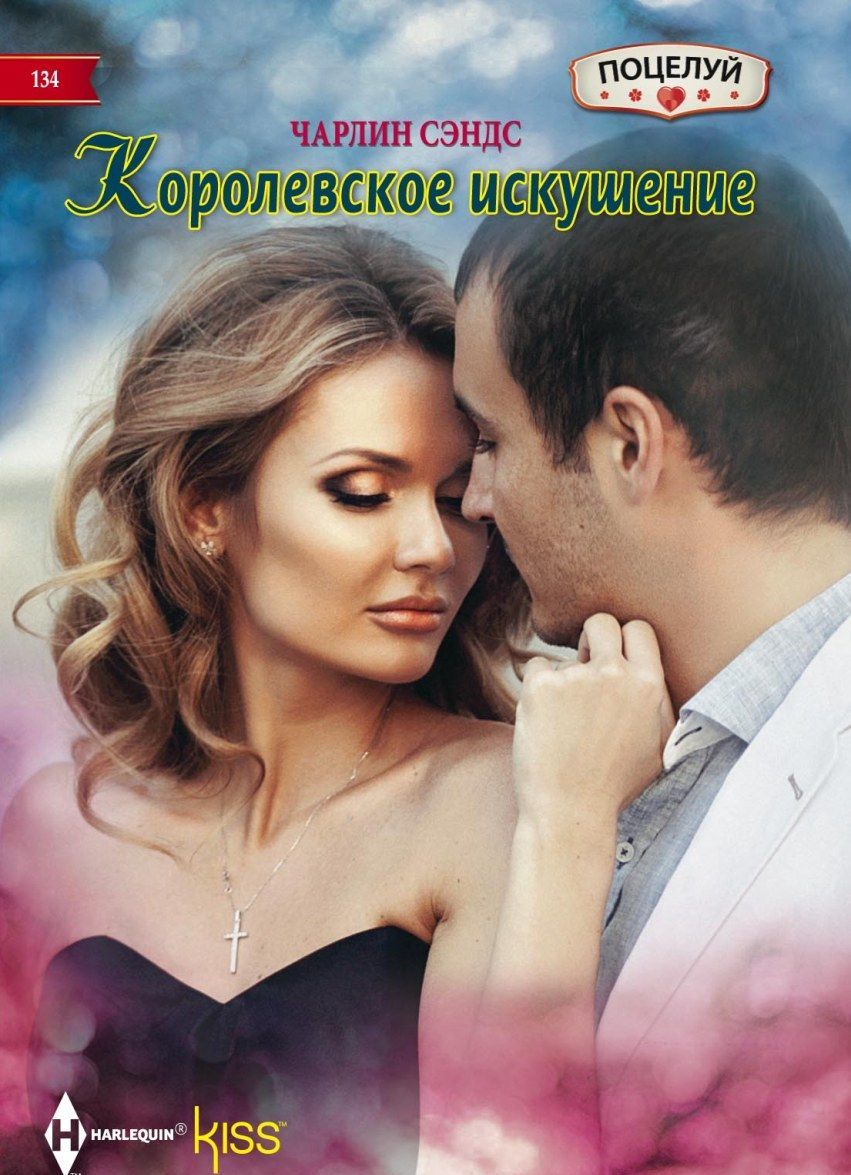 

Королевское искушение