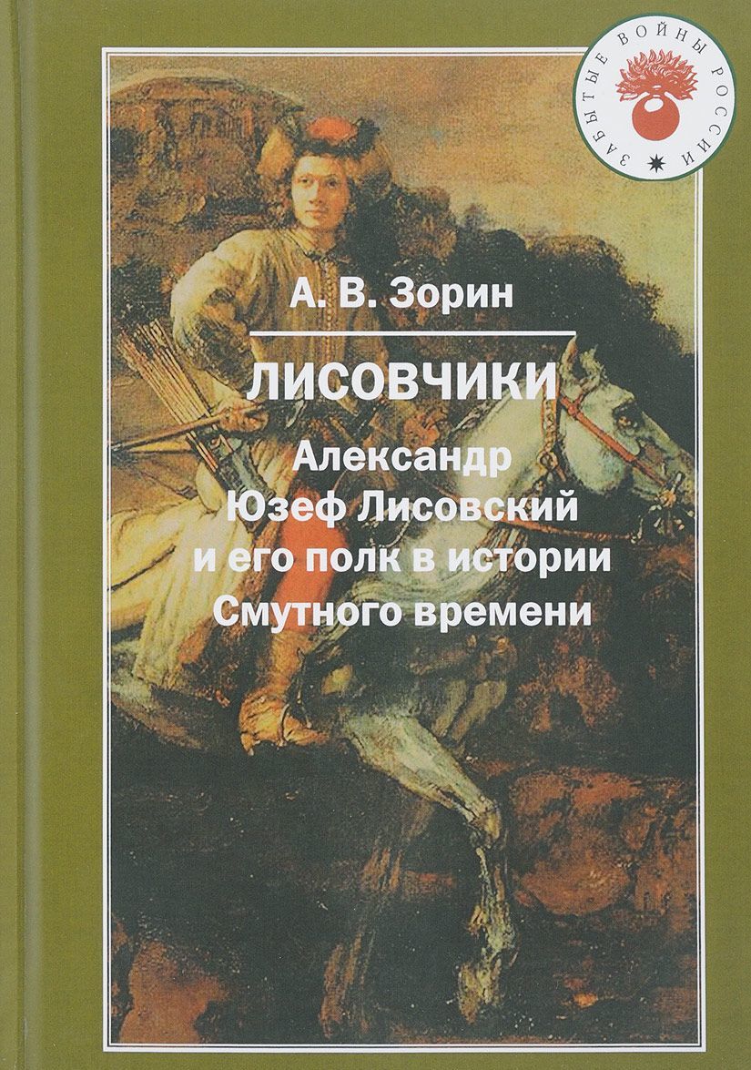 

Лисовчики. Александр Юзеф Лисовский и его полк в истории Смутного времени
