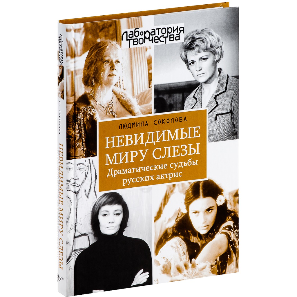 

Невидимые миру слезы. Драматические судьбы русских актрис.