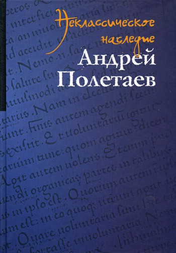 

Неклассическое наследие. Андрей Полетаев