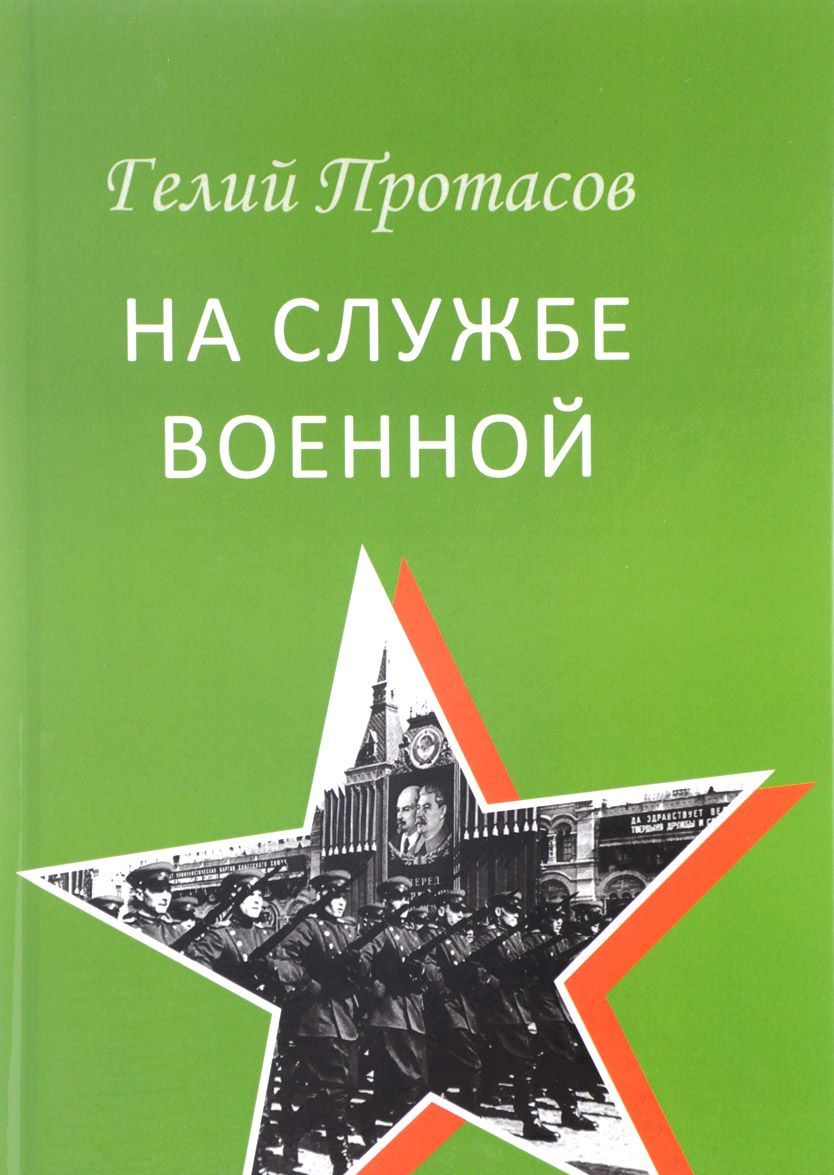 

На службе военной