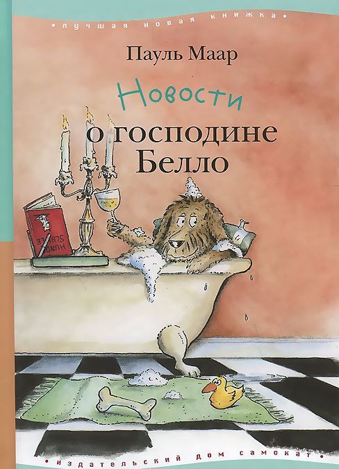

Новости о господине Белло