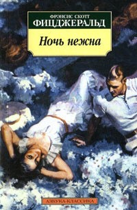 

Ночь нежна. Серия: Азбука-классика (pocket-book)