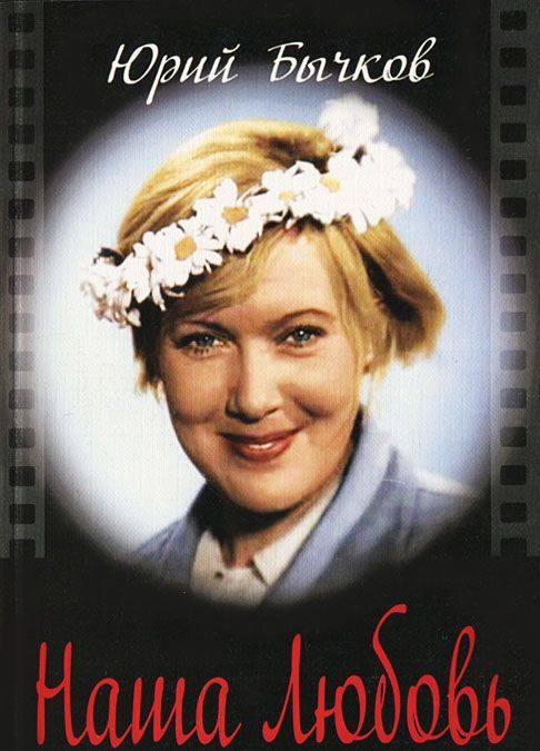 

Наша Любовь. Киноведческое эссе о жизни Любови Орловой