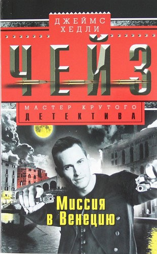 

Миссия в Венецию