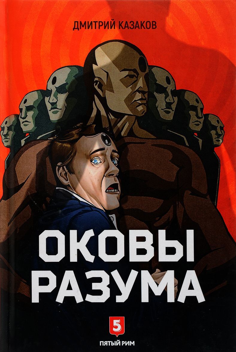 

Оковы разума