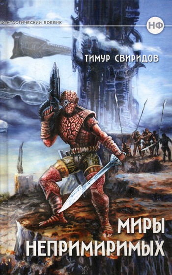 

Миры непримиримых. Дар дерзкий