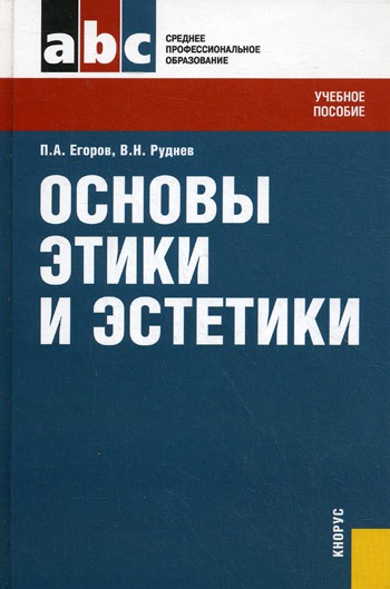 

Основы этики и эстетики. Учебное пособие (173446)