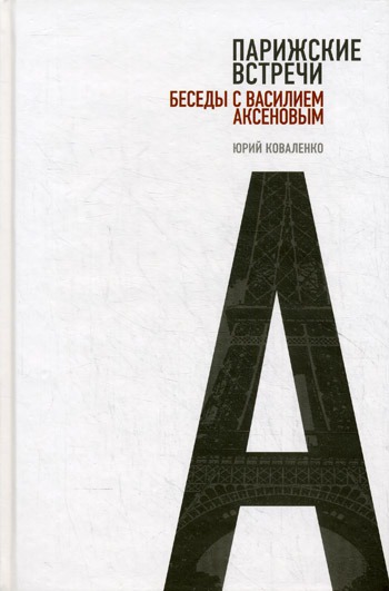 

Парижские встречи. Беседы с Василием Аксеновым.