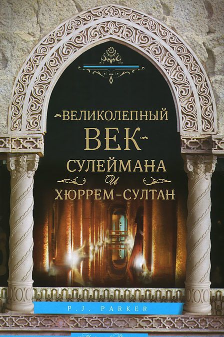 

Паркер.Великолепный век Сулеймана и Хюррем-Султан