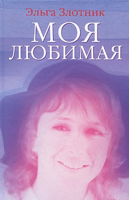 

Моя любимая