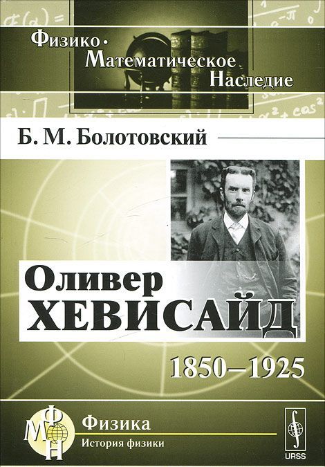 

Оливер Хевисайд. 1850-1925