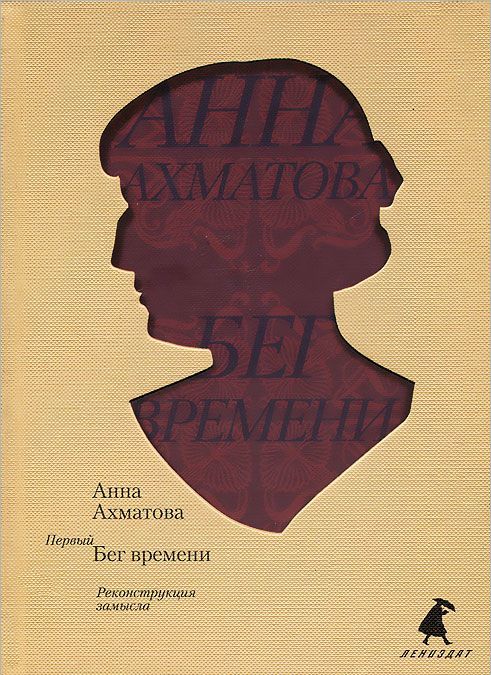 

Первый Бег времени. Реконструкция замысла